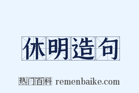 休明造句是什么意思的图片
